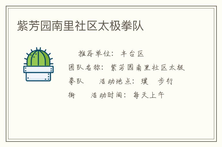 紫芳園南里社區(qū)太極拳隊(duì)