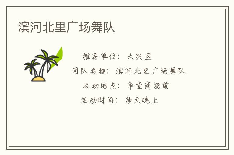 濱河北里廣場舞隊(duì)