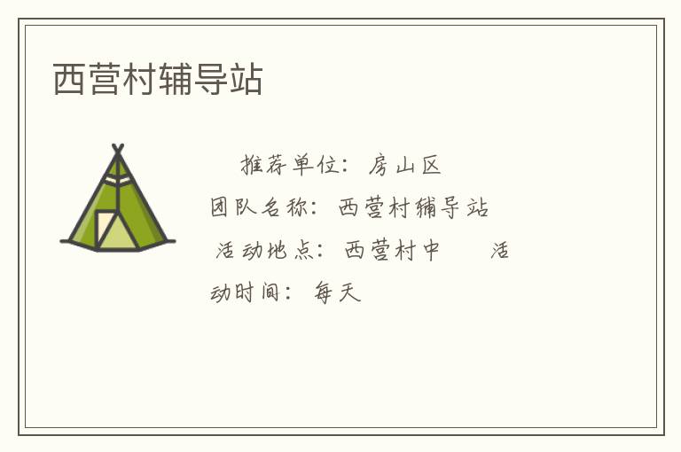 西營(yíng)村輔導(dǎo)站