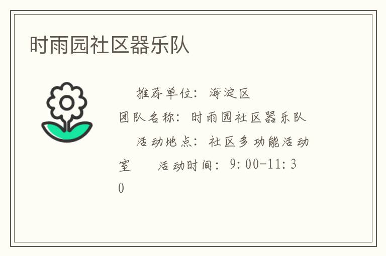 時(shí)雨園社區(qū)器樂(lè)隊(duì)