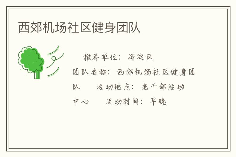 西郊機(jī)場(chǎng)社區(qū)健身團(tuán)隊(duì)