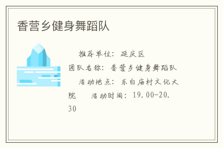 香營(yíng)鄉(xiāng)健身舞蹈隊(duì)