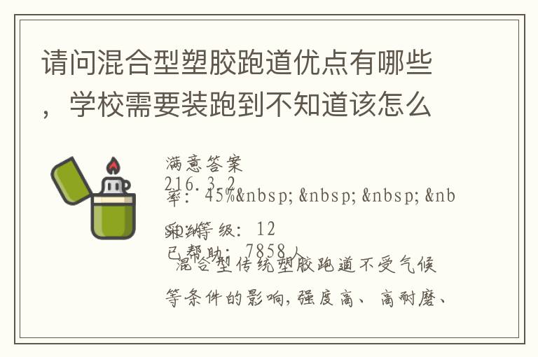 請問混合型塑膠跑道優(yōu)點有哪些，學校需要裝跑到不知道該怎么選擇啊？