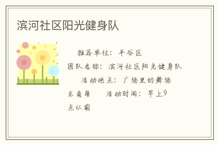 濱河社區(qū)陽(yáng)光健身隊(duì)