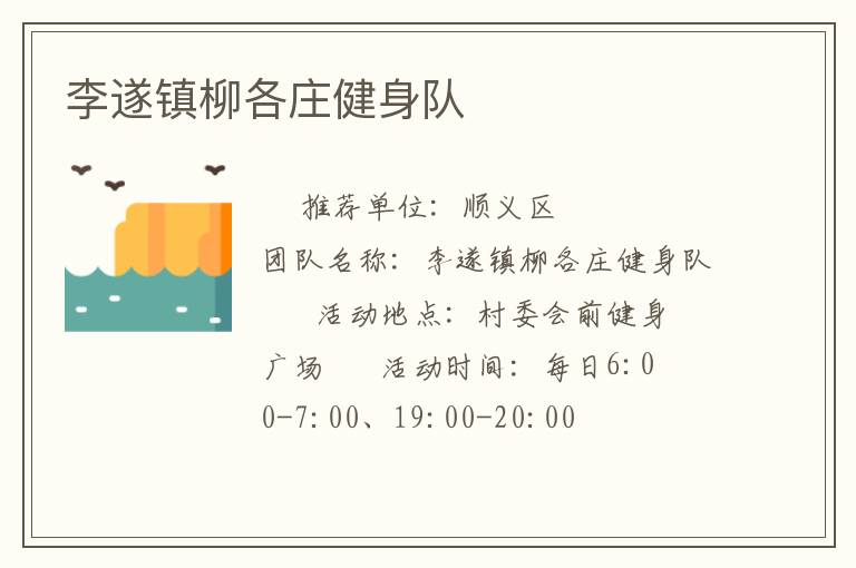 李遂鎮(zhèn)柳各莊健身隊