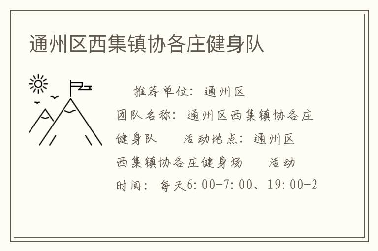 通州區(qū)西集鎮(zhèn)協(xié)各莊健身隊
