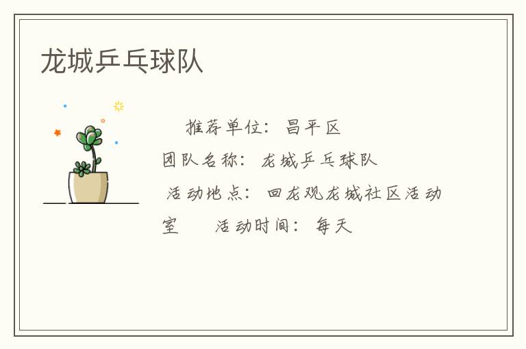 龍城乒乓球隊(duì)