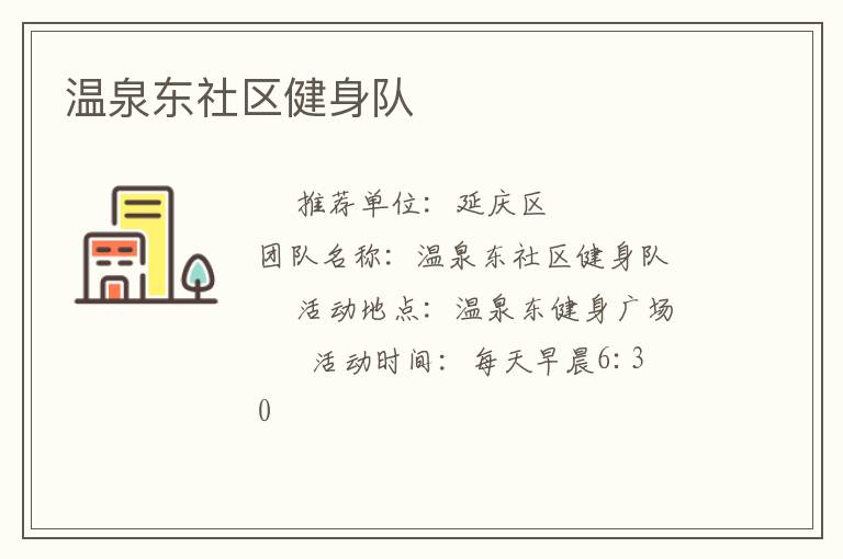溫泉東社區(qū)健身隊