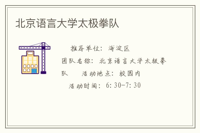 北京語言大學太極拳隊