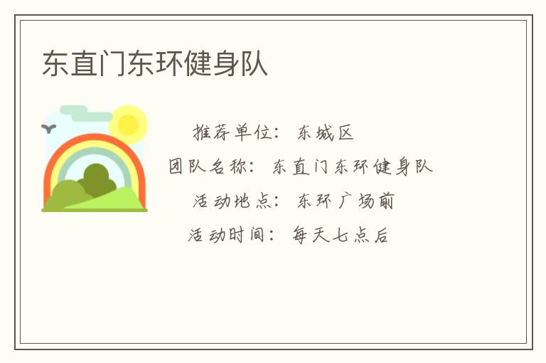 東直門東環(huán)健身隊