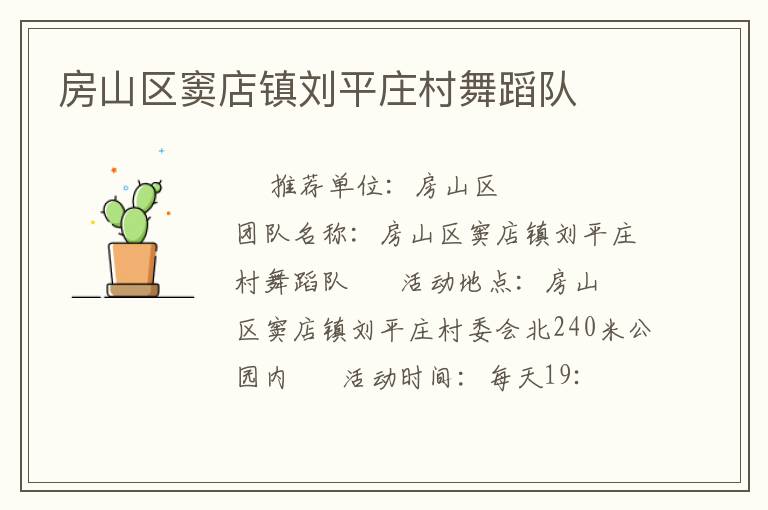 房山區(qū)竇店鎮(zhèn)劉平莊村舞蹈隊(duì)