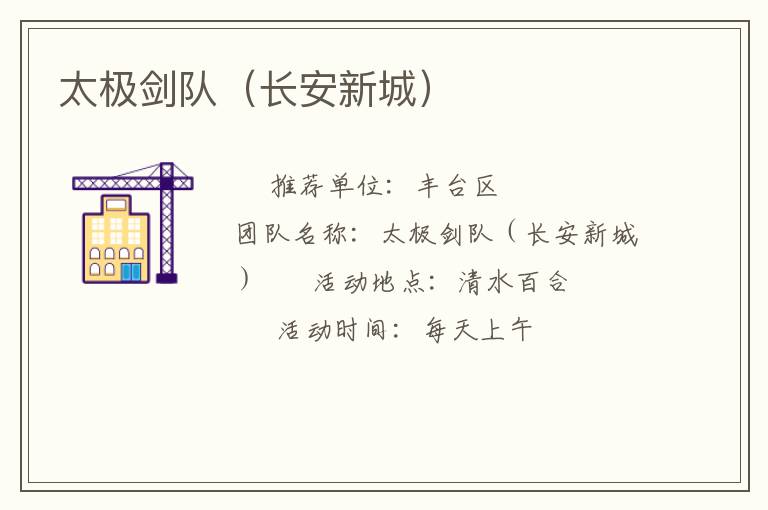 太極劍隊(duì)（長(zhǎng)安新城）