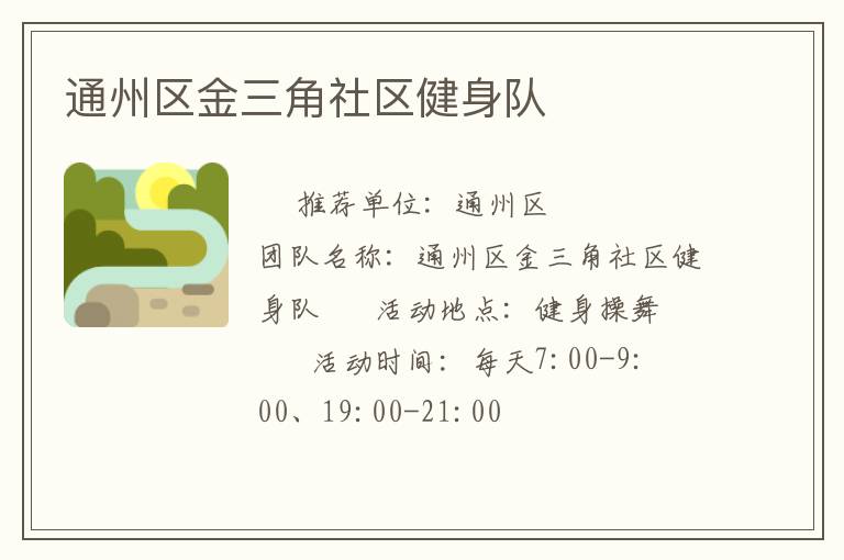 通州區(qū)金三角社區(qū)健身隊(duì)