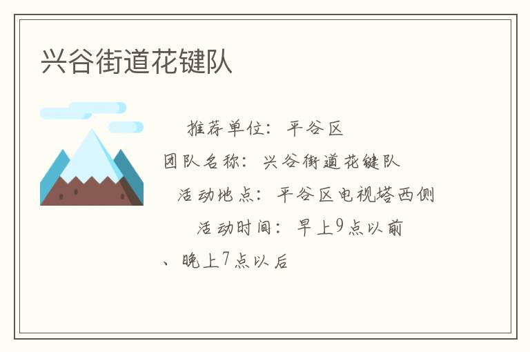 興谷街道花鍵隊(duì)