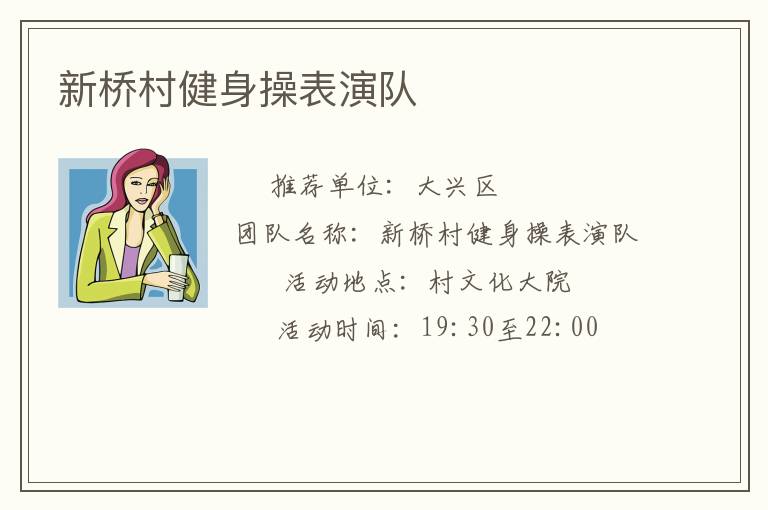 新橋村健身操表演隊