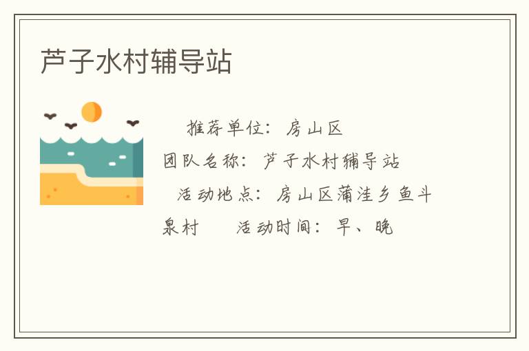 蘆子水村輔導站