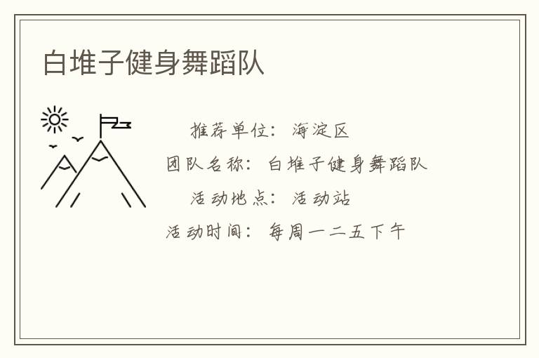 白堆子健身舞蹈隊
