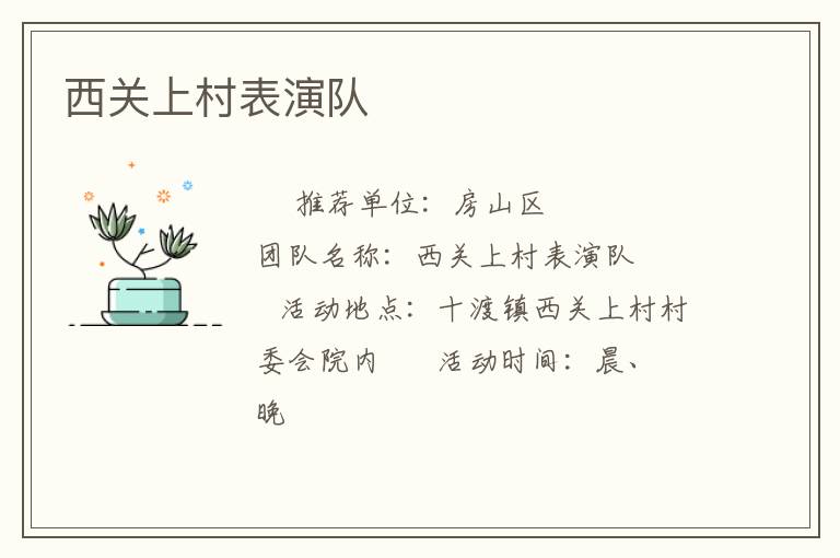 西關(guān)上村表演隊(duì)
