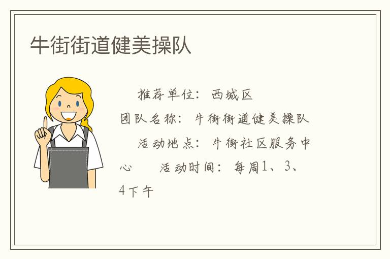 牛街街道健美操隊