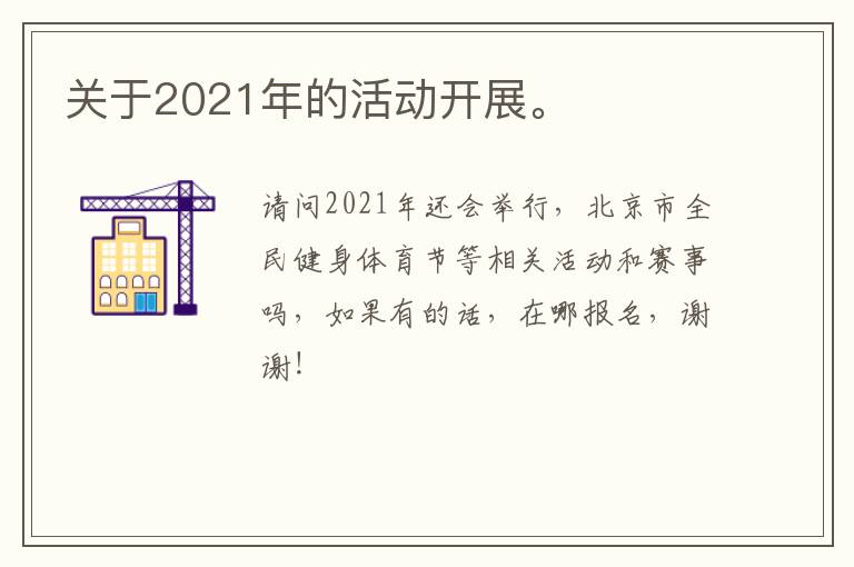關(guān)于2021年的活動開展。
