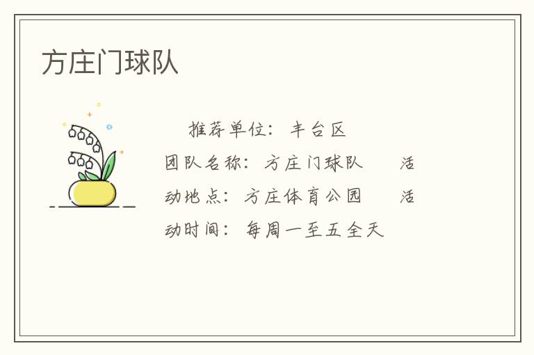 方莊門球隊