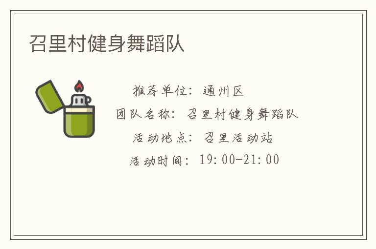 召里村健身舞蹈隊