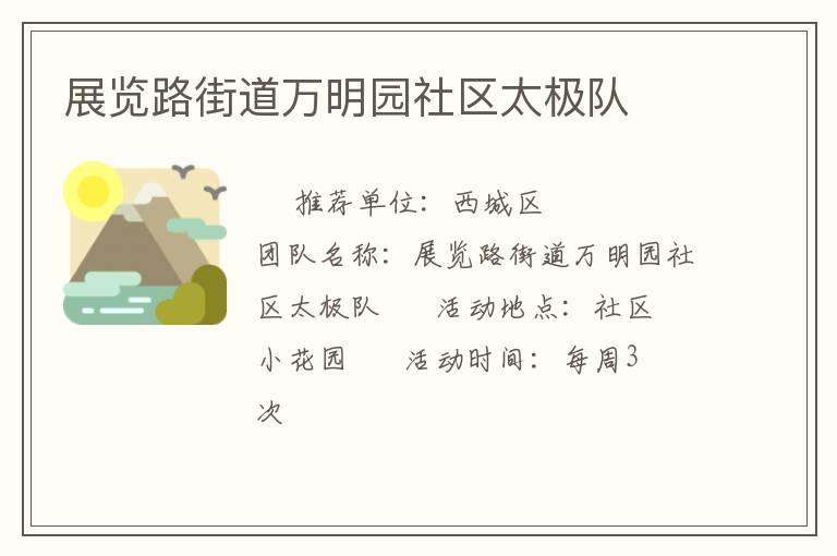 展覽路街道萬明園社區(qū)太極隊