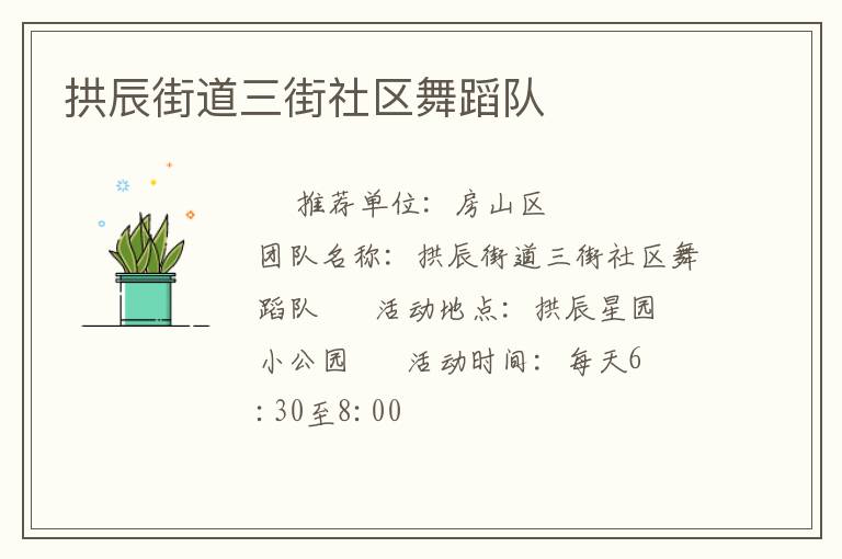 拱辰街道三街社區(qū)舞蹈隊