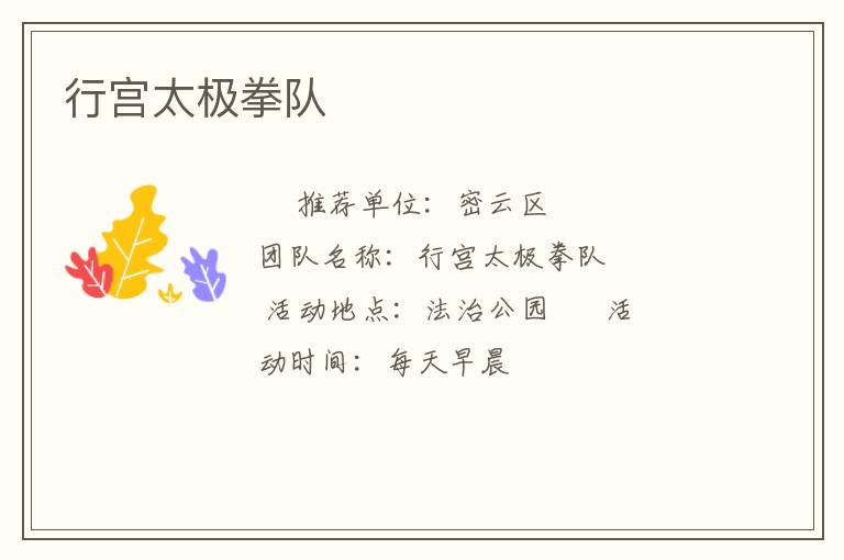 行宮太極拳隊(duì)