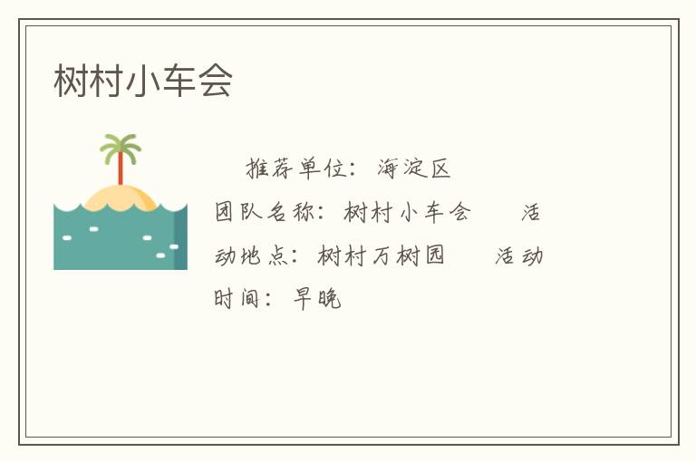 樹(shù)村小車(chē)會(huì)