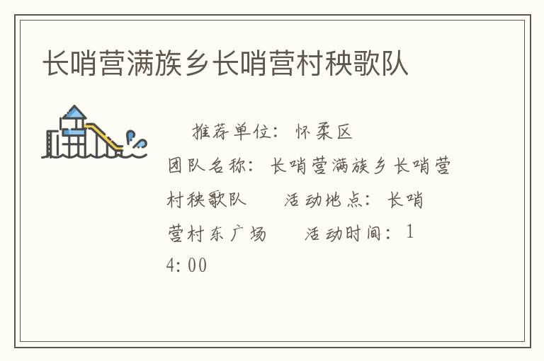 長哨營滿族鄉(xiāng)長哨營村秧歌隊