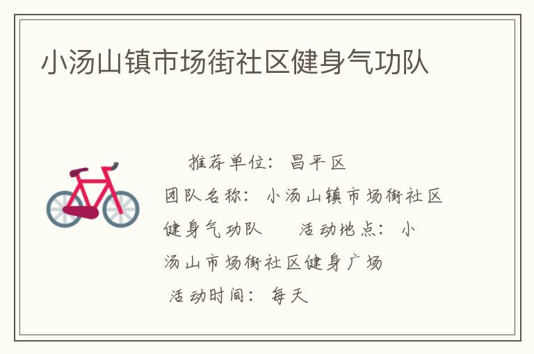 小湯山鎮(zhèn)市場街社區(qū)健身氣功隊