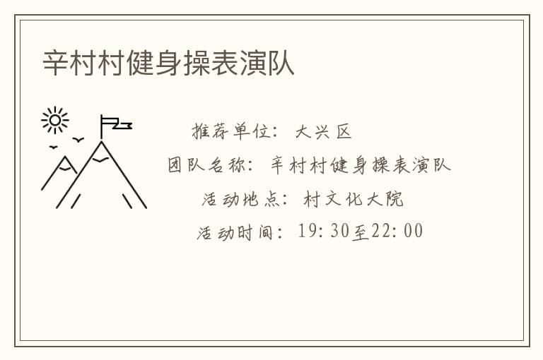 辛村村健身操表演隊