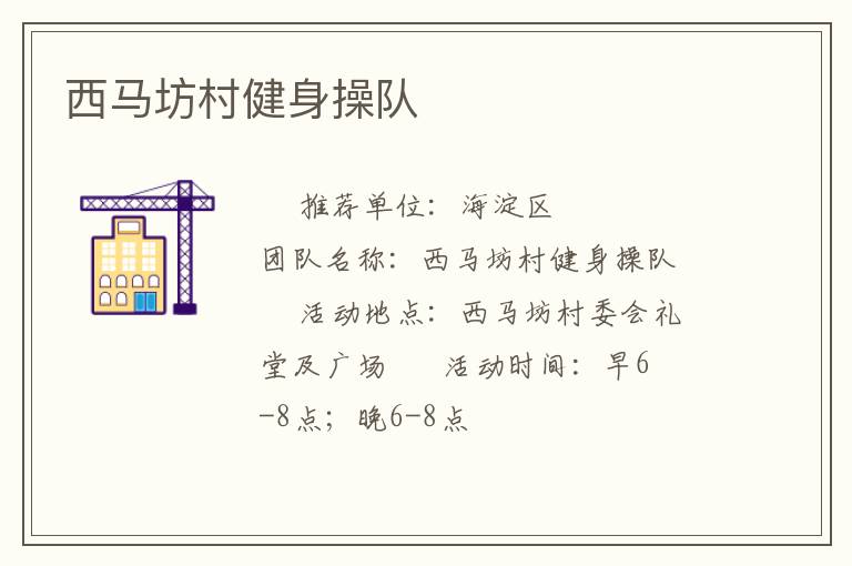 西馬坊村健身操隊(duì)