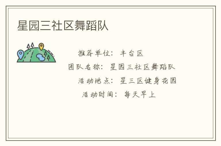 星園三社區(qū)舞蹈隊(duì)