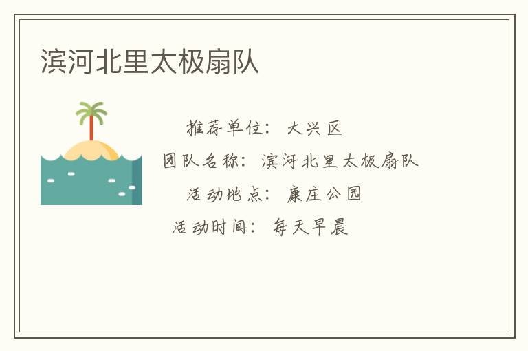 濱河北里太極扇隊(duì)