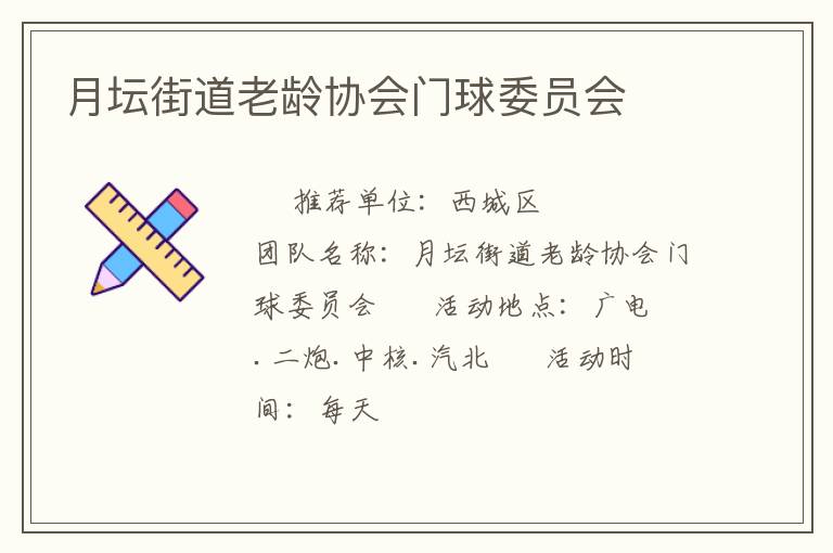 月壇街道老齡協(xié)會門球委員會