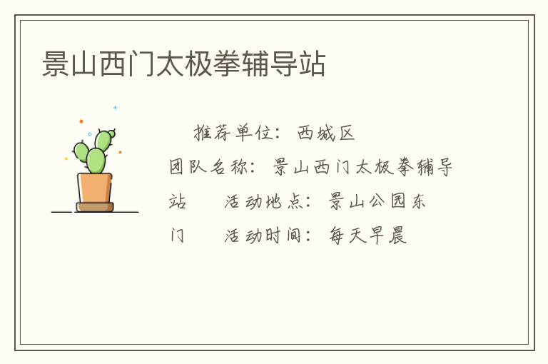 景山西門太極拳輔導(dǎo)站