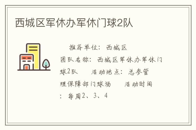 西城區(qū)軍休辦軍休門球2隊(duì)