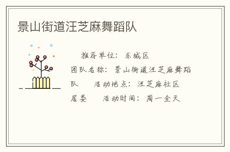 景山街道汪芝麻舞蹈隊