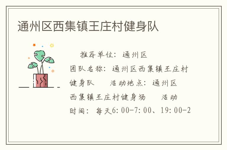 通州區(qū)西集鎮(zhèn)王莊村健身隊(duì)