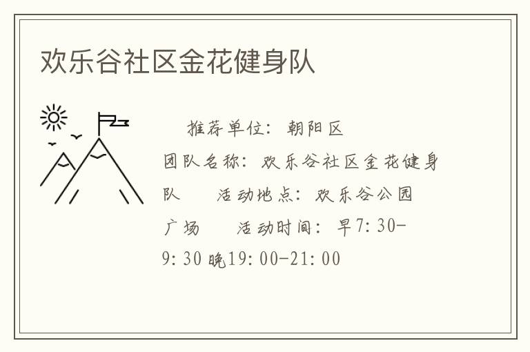 歡樂谷社區(qū)金花健身隊(duì)