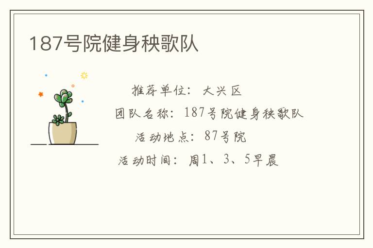 187號院健身秧歌隊