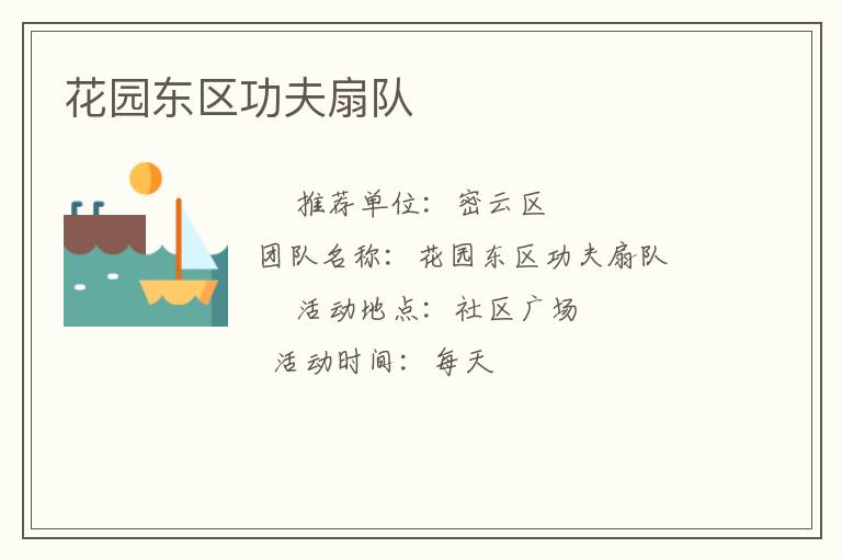 花園東區(qū)功夫扇隊