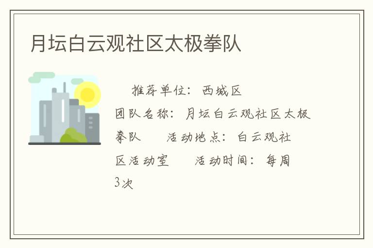 月壇白云觀社區(qū)太極拳隊(duì)