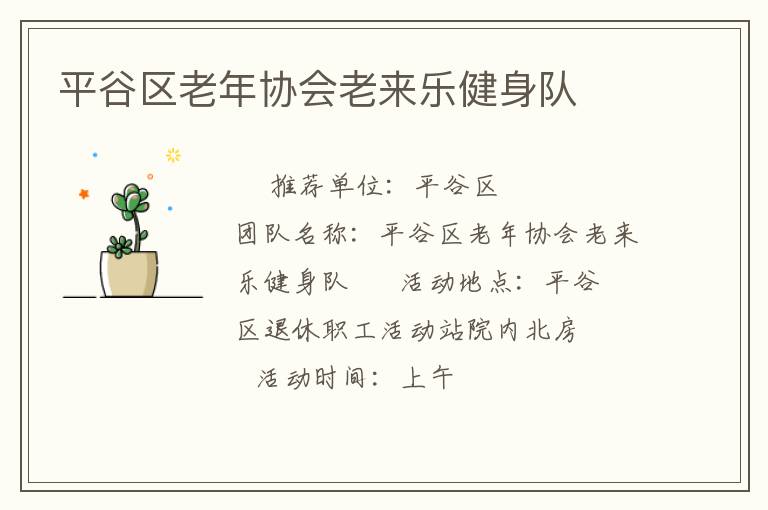 平谷區(qū)老年協(xié)會老來樂健身隊