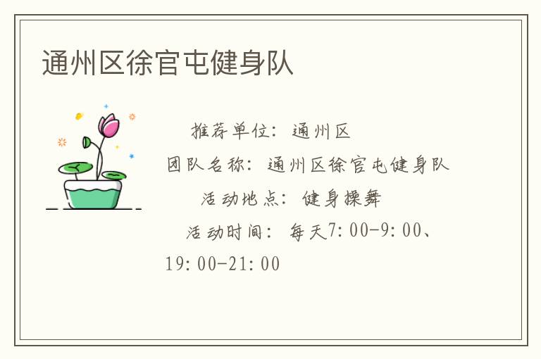 通州區(qū)徐官屯健身隊(duì)