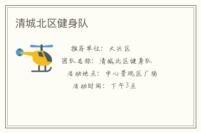 清城北區(qū)健身隊(duì)