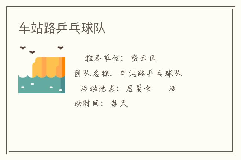 車站路乒乓球隊