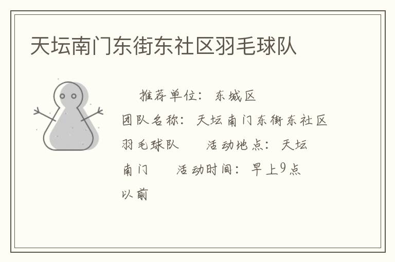 天壇南門東街東社區(qū)羽毛球隊(duì)